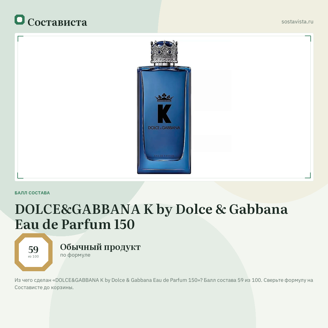 DOLCE&GABBANA K by Dolce & Gabbana Eau de Parfum 150: балл состава 59 из 100 — Состависта