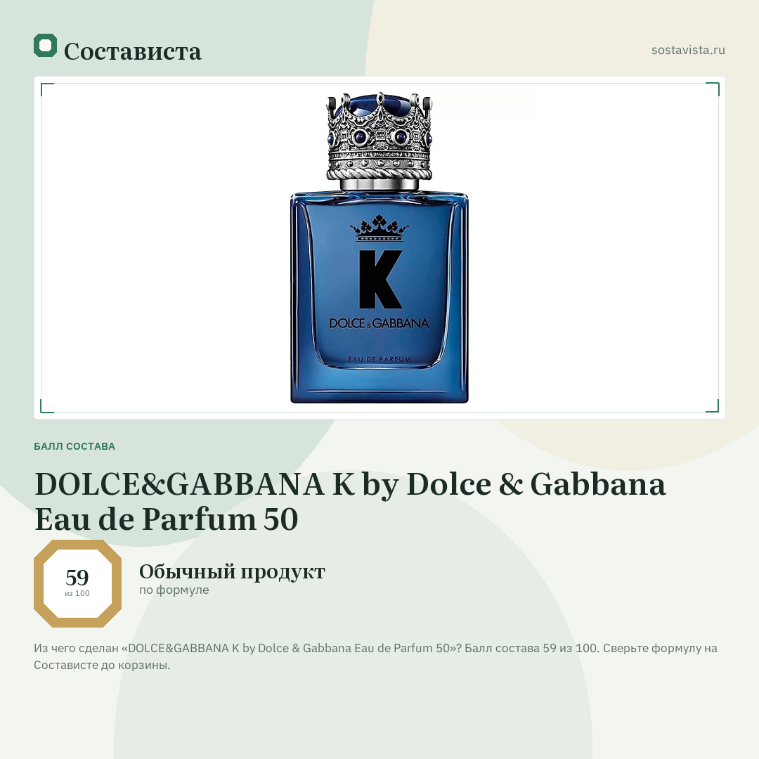 DOLCE&GABBANA K by Dolce & Gabbana Eau de Parfum 50: балл состава 59 из 100 — Состависта