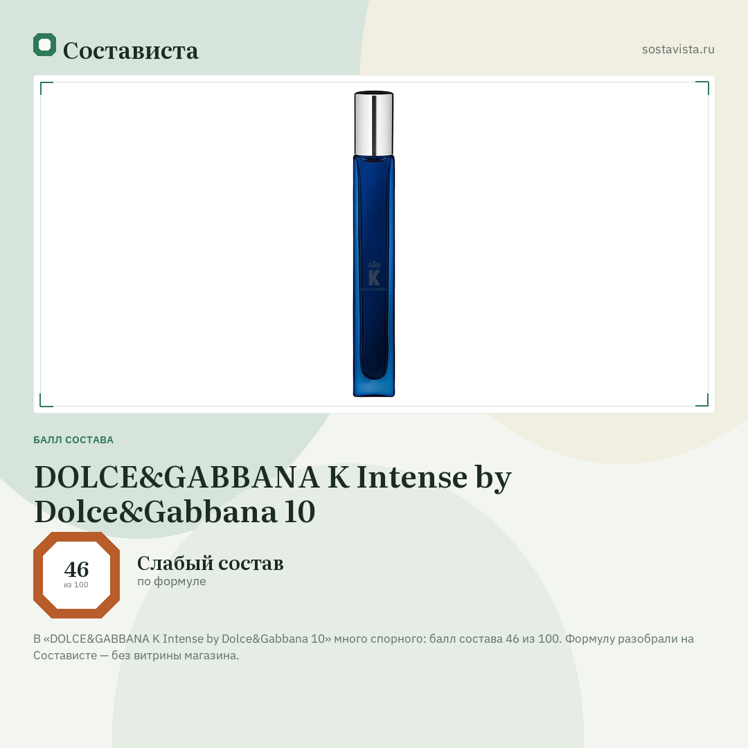 DOLCE&GABBANA K Intense by Dolce&Gabbana 10: балл состава 46 из 100 — Состависта
