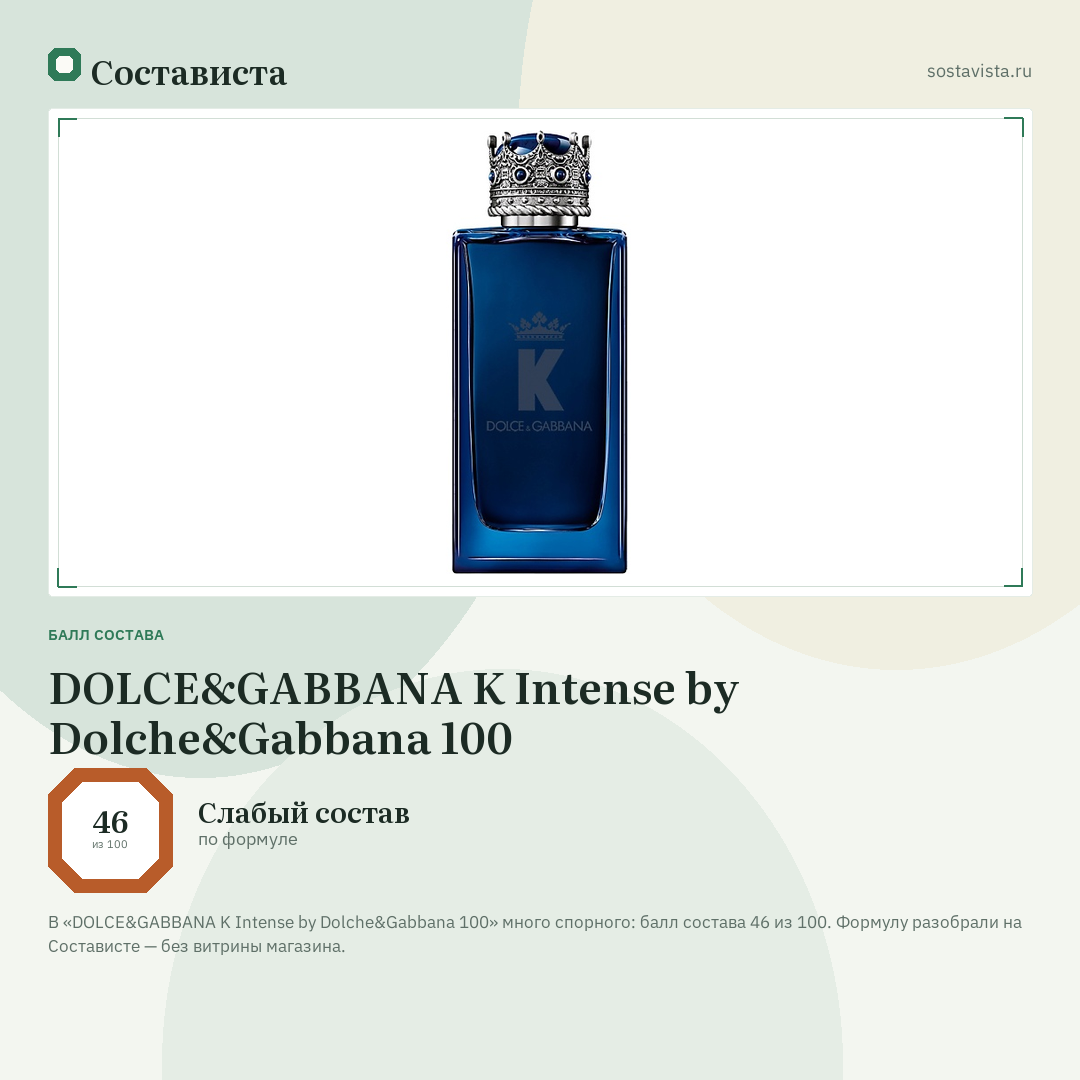 DOLCE&GABBANA K Intense by Dolche&Gabbana 100: балл состава 46 из 100 — Состависта