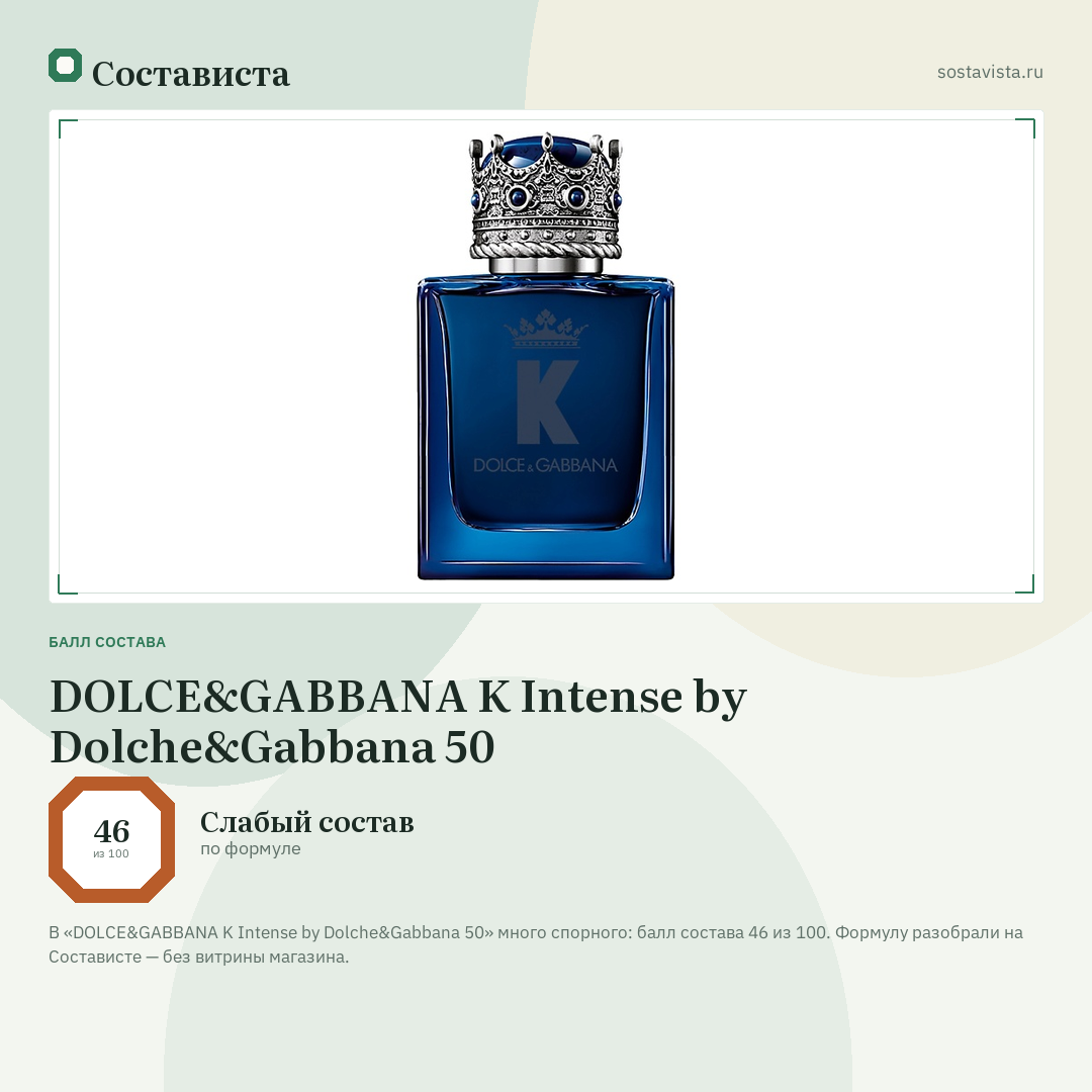 DOLCE&GABBANA K Intense by Dolche&Gabbana 50: балл состава 46 из 100 — Состависта