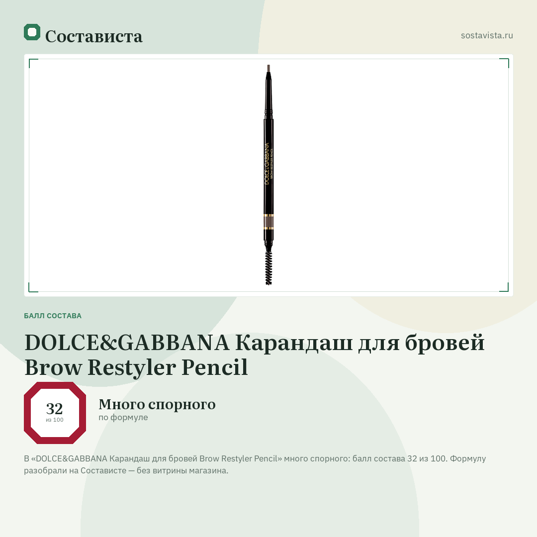 DOLCE&GABBANA Карандаш для бровей Brow Restyler Pencil: балл состава 32 из 100 — Состависта