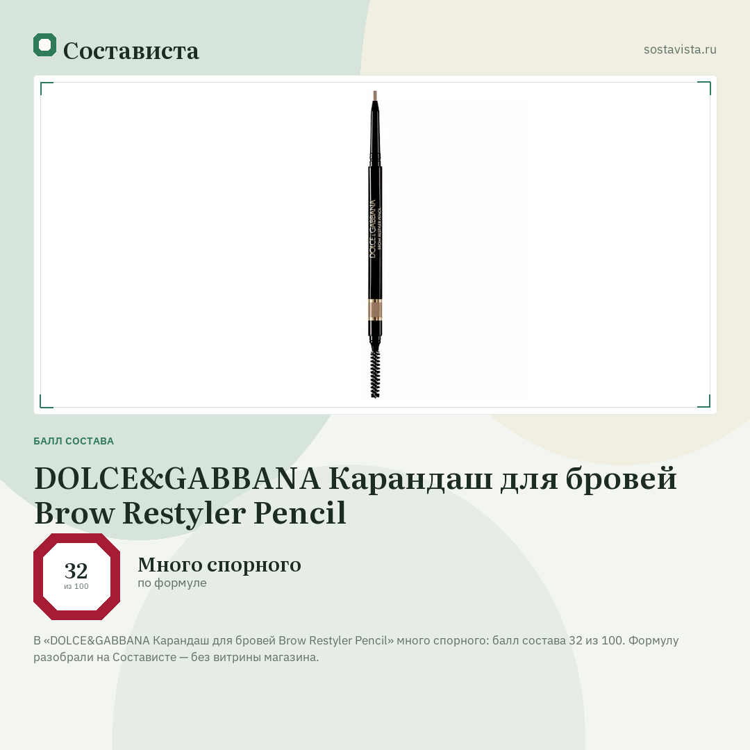 DOLCE&GABBANA Карандаш для бровей Brow Restyler Pencil: балл состава 32 из 100 — Состависта