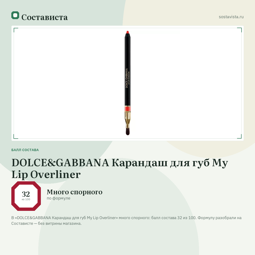 DOLCE&GABBANA Карандаш для губ My Lip Overliner: балл состава 32 из 100 — Состависта