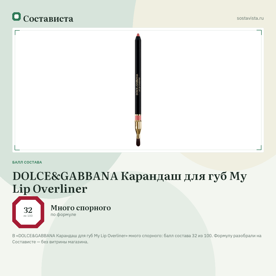 DOLCE&GABBANA Карандаш для губ My Lip Overliner: балл состава 32 из 100 — Состависта