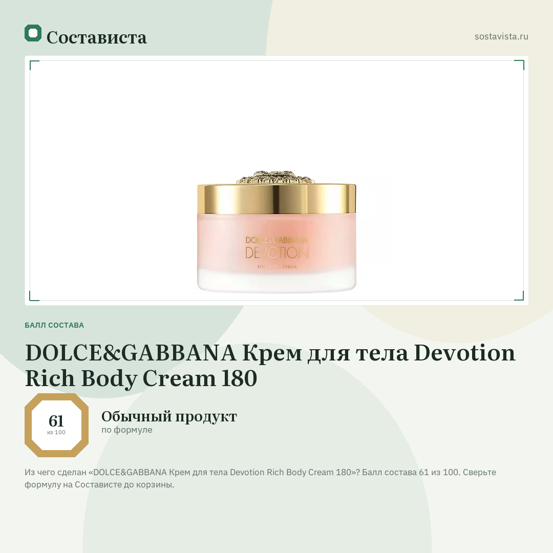 DOLCE&GABBANA Крем для тела Devotion Rich Body Cream 180: балл состава 61 из 100 — Состависта