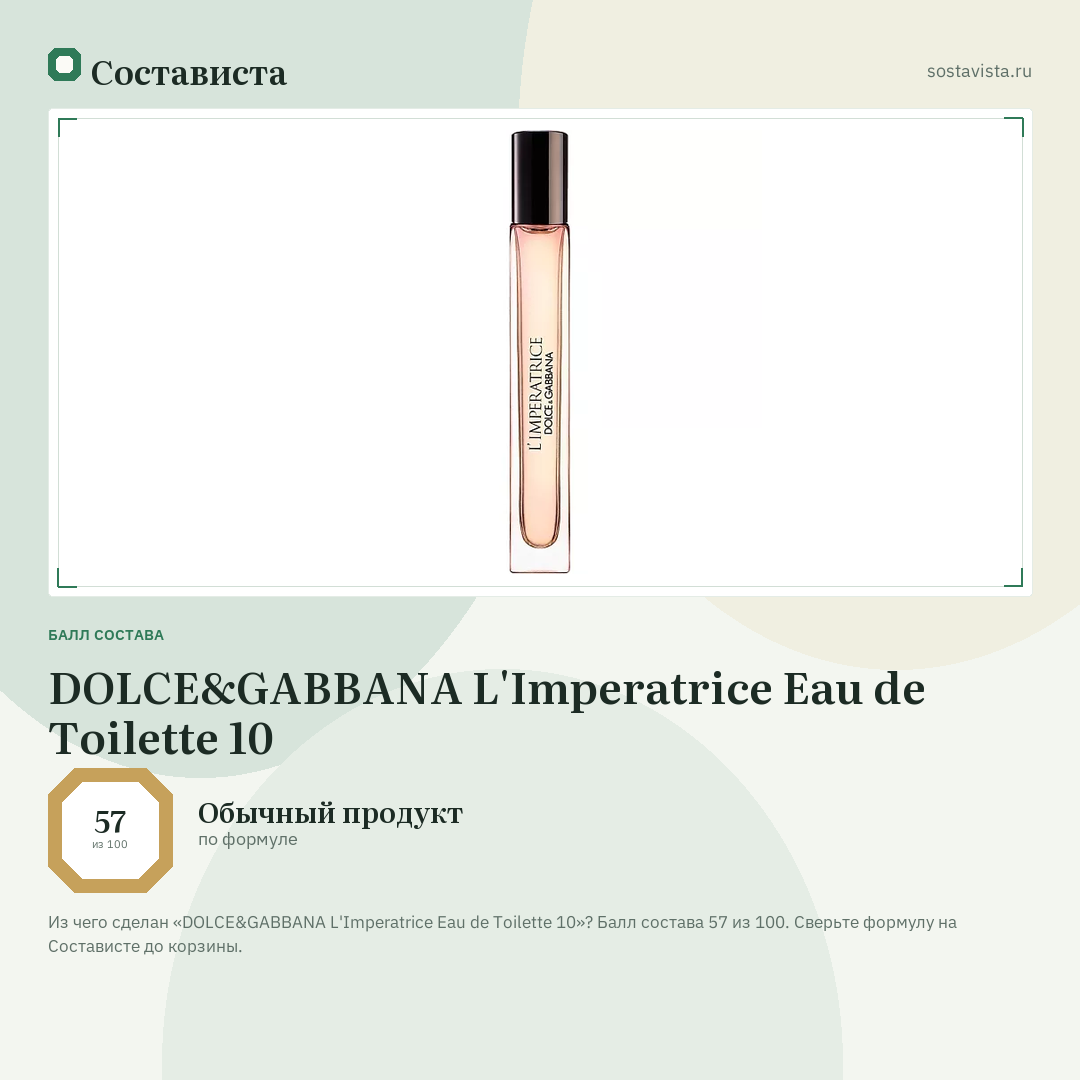 DOLCE&GABBANA L'Imperatrice Eau de Toilette 10: балл состава 57 из 100 — Состависта