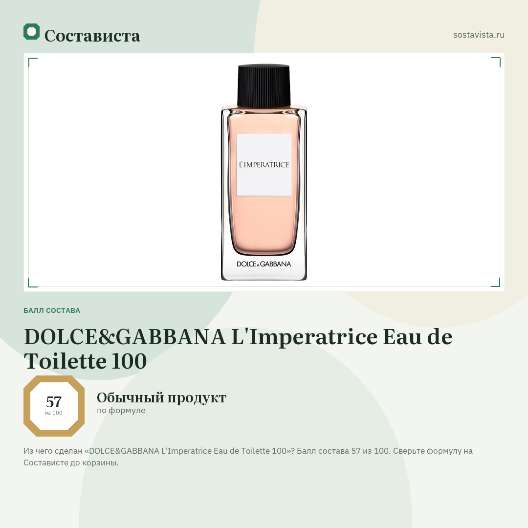 DOLCE&GABBANA L'Imperatrice Eau de Toilette 100: балл состава 57 из 100 — Состависта