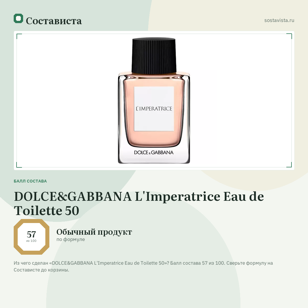 DOLCE&GABBANA L'Imperatrice Eau de Toilette 50: балл состава 57 из 100 — Состависта