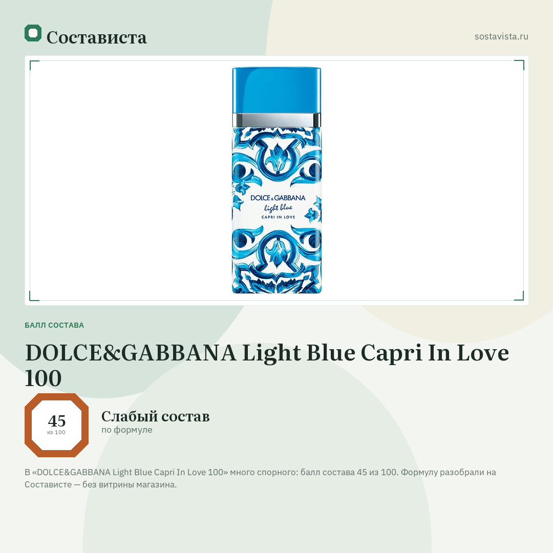 DOLCE&GABBANA Light Blue Capri In Love 100: балл состава 45 из 100 — Состависта