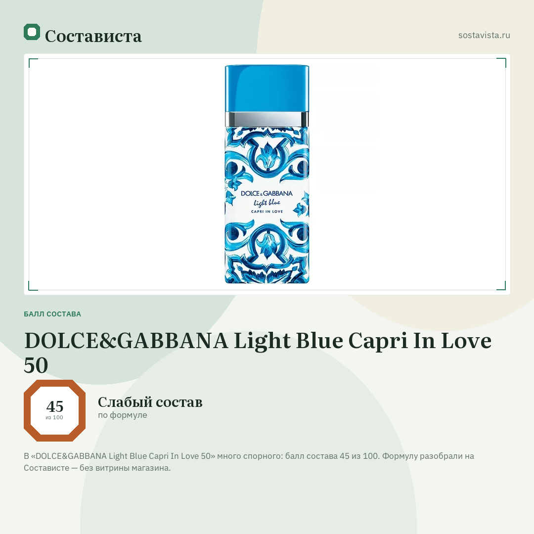 DOLCE&GABBANA Light Blue Capri In Love 50: балл состава 45 из 100 — Состависта