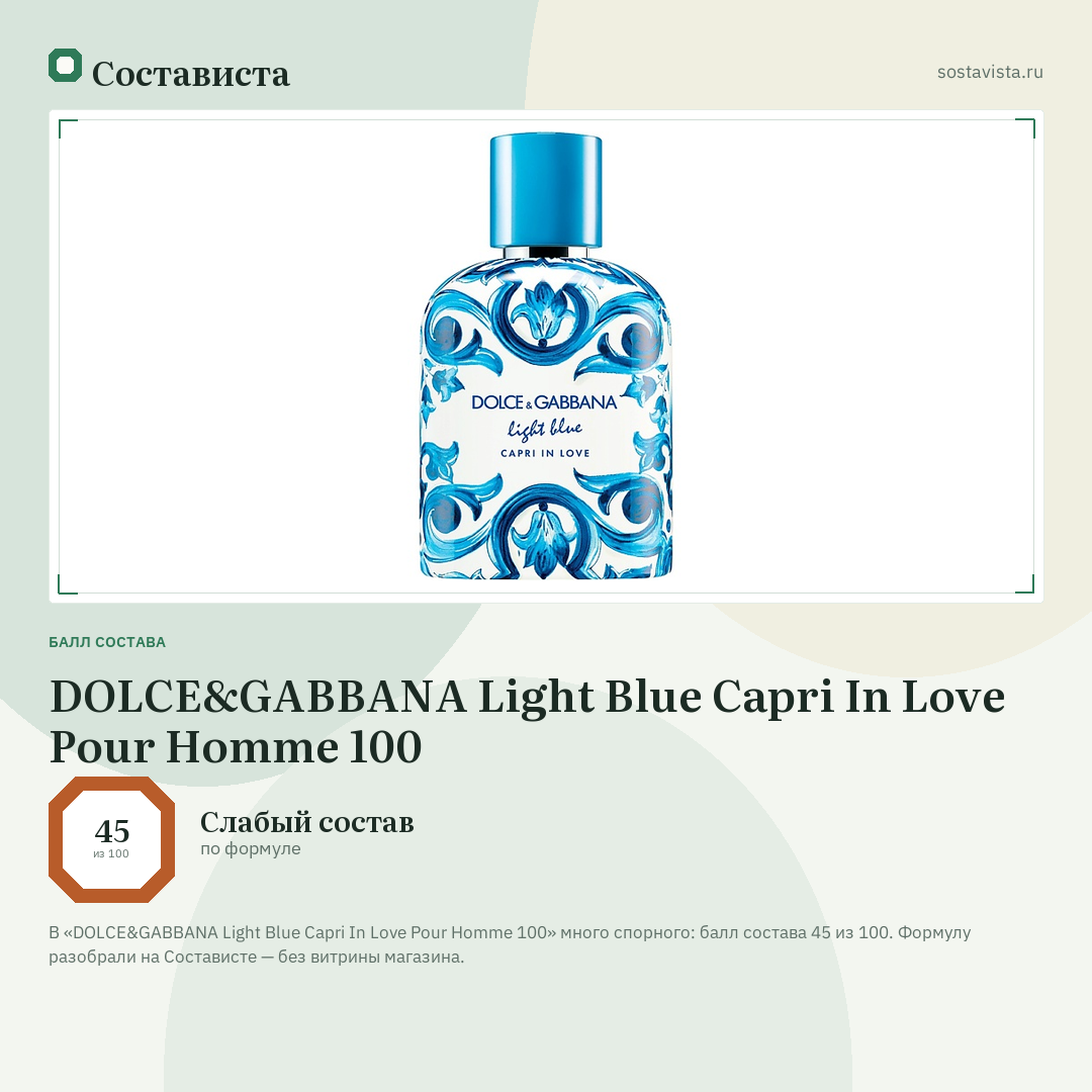 DOLCE&GABBANA Light Blue Capri In Love Pour Homme 100: балл состава 45 из 100 — Состависта