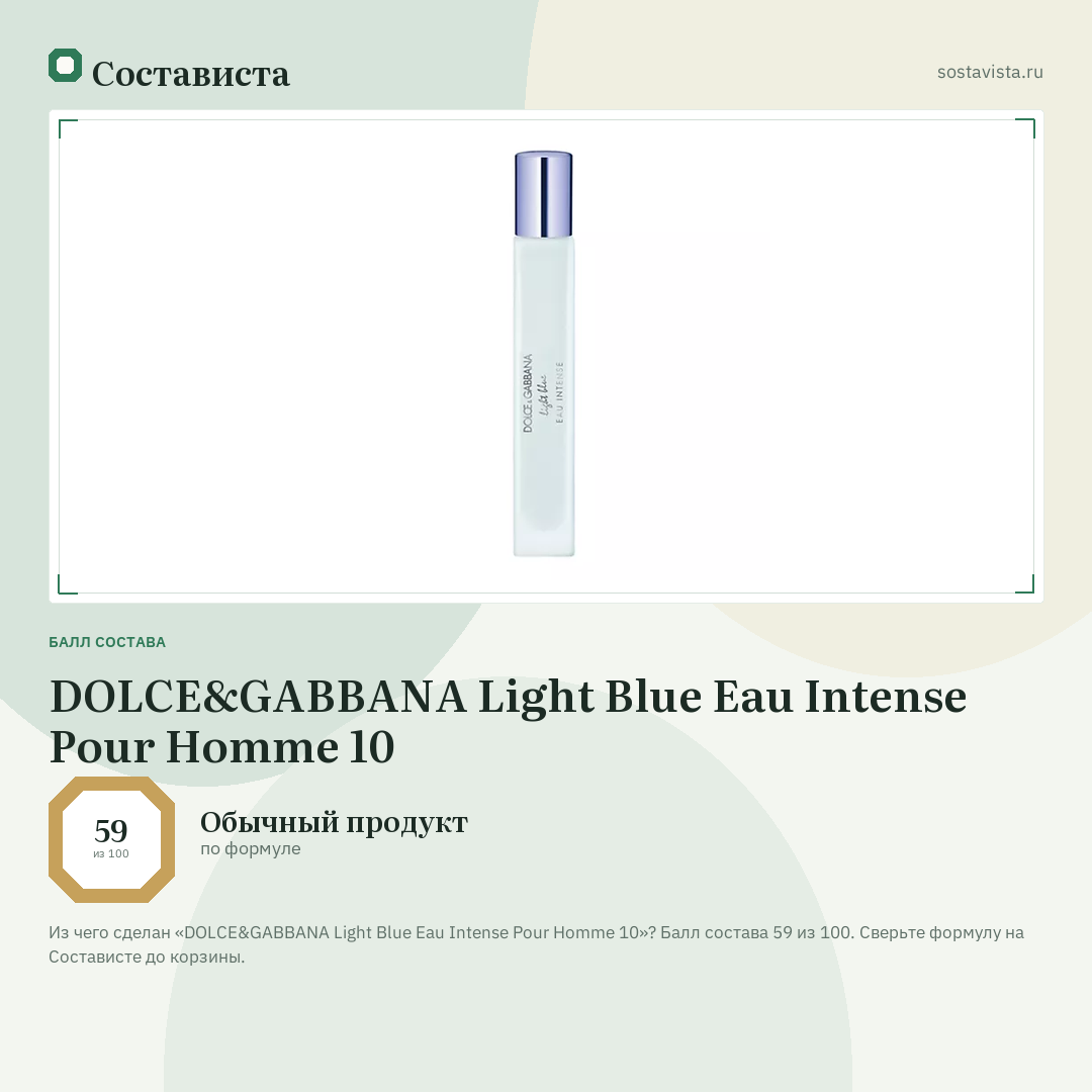 DOLCE&GABBANA Light Blue Eau Intense Pour Homme 10: балл состава 59 из 100 — Состависта