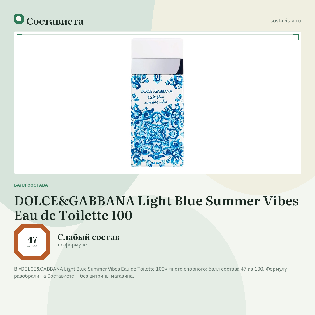 DOLCE&GABBANA Light Blue Summer Vibes Eau de Toilette 100: балл состава 47 из 100 — Состависта