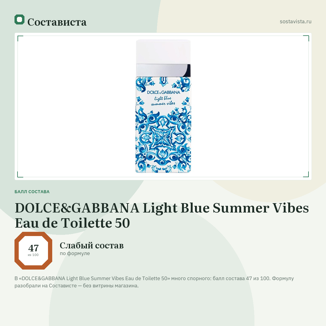 DOLCE&GABBANA Light Blue Summer Vibes Eau de Toilette 50: балл состава 47 из 100 — Состависта