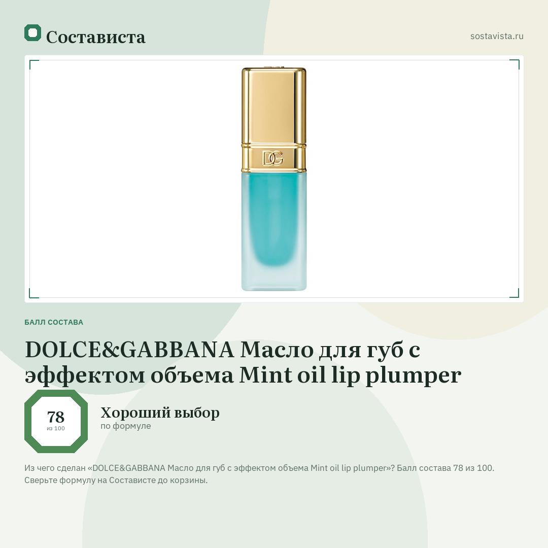 DOLCE&GABBANA Масло для губ с эффектом объема Mint oil lip plumper: балл состава 78 из 100 — Состависта