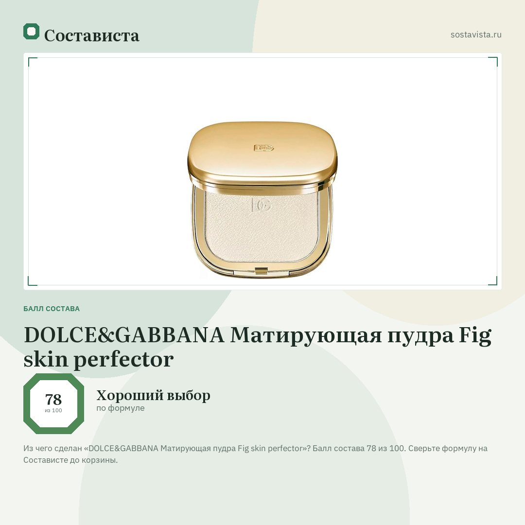 DOLCE&GABBANA Матирующая пудра Fig skin perfector: балл состава 78 из 100 — Состависта