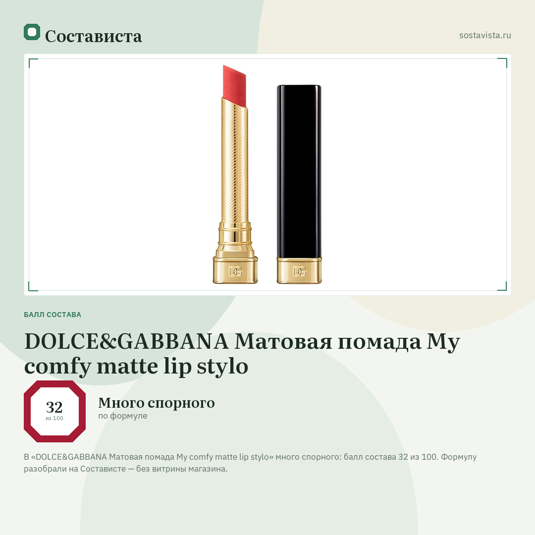 DOLCE&GABBANA Матовая помада My comfy matte lip stylo: балл состава 32 из 100 — Состависта