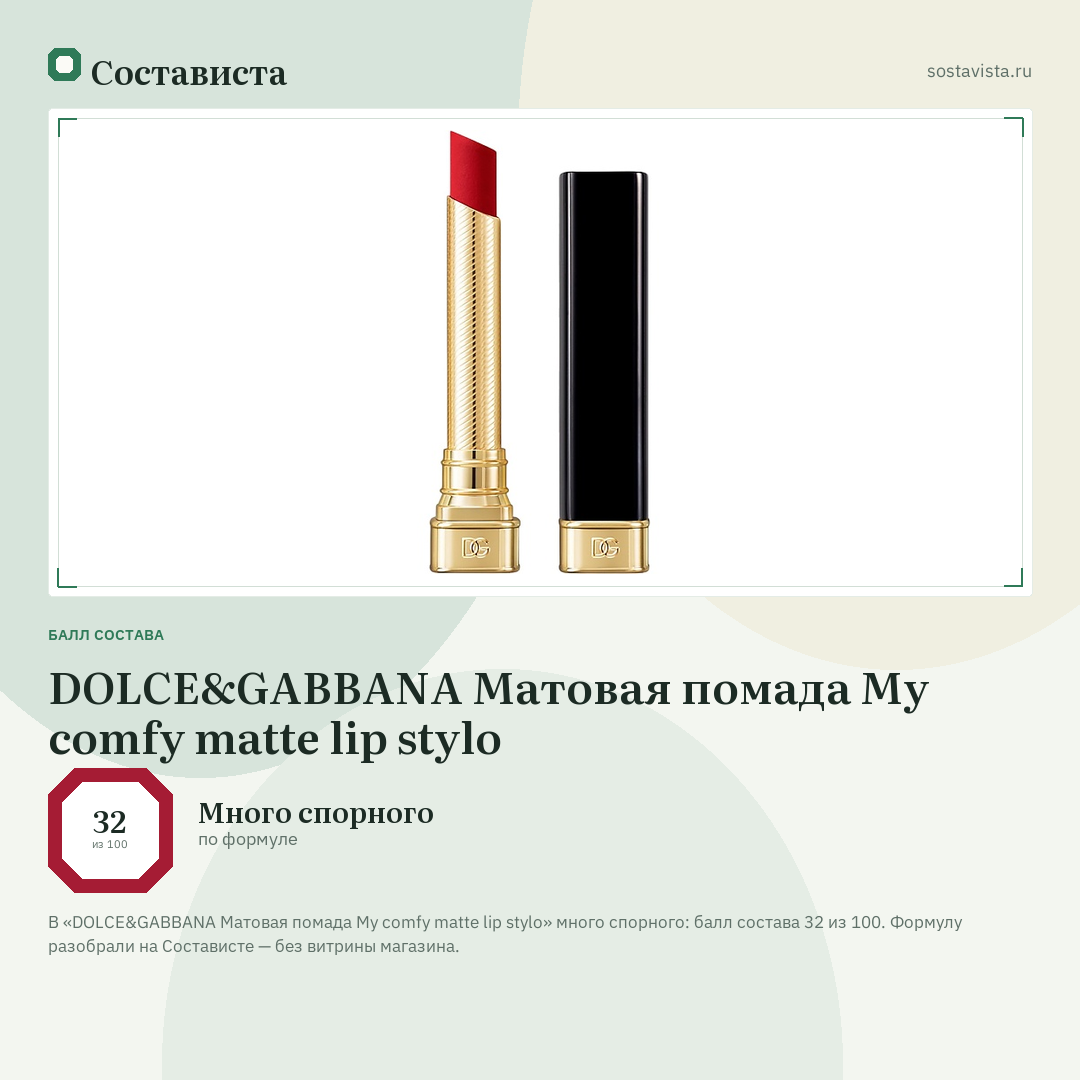DOLCE&GABBANA Матовая помада My comfy matte lip stylo: балл состава 32 из 100 — Состависта