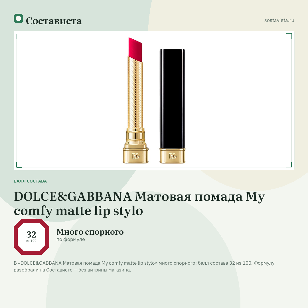 DOLCE&GABBANA Матовая помада My comfy matte lip stylo: балл состава 32 из 100 — Состависта