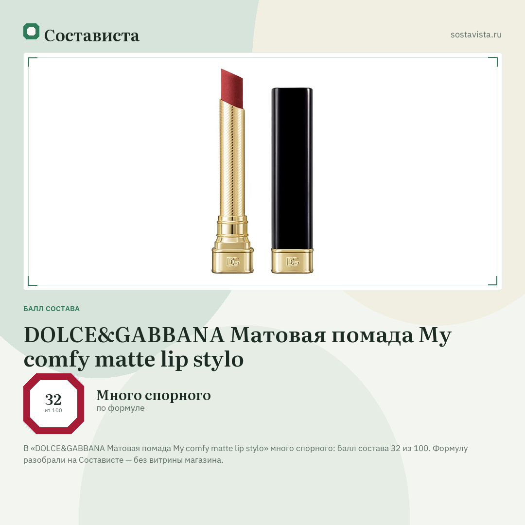 DOLCE&GABBANA Матовая помада My comfy matte lip stylo: балл состава 32 из 100 — Состависта