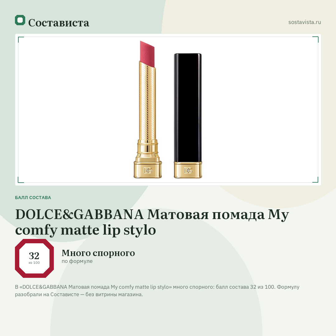 DOLCE&GABBANA Матовая помада My comfy matte lip stylo: балл состава 32 из 100 — Состависта