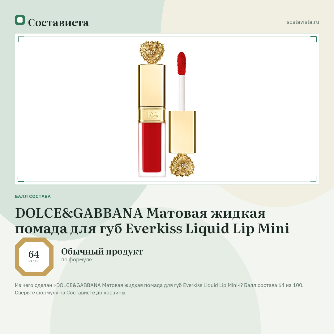 DOLCE&GABBANA Матовая жидкая помада для губ Everkiss Liquid Lip Mini: балл состава 64 из 100 — Состависта