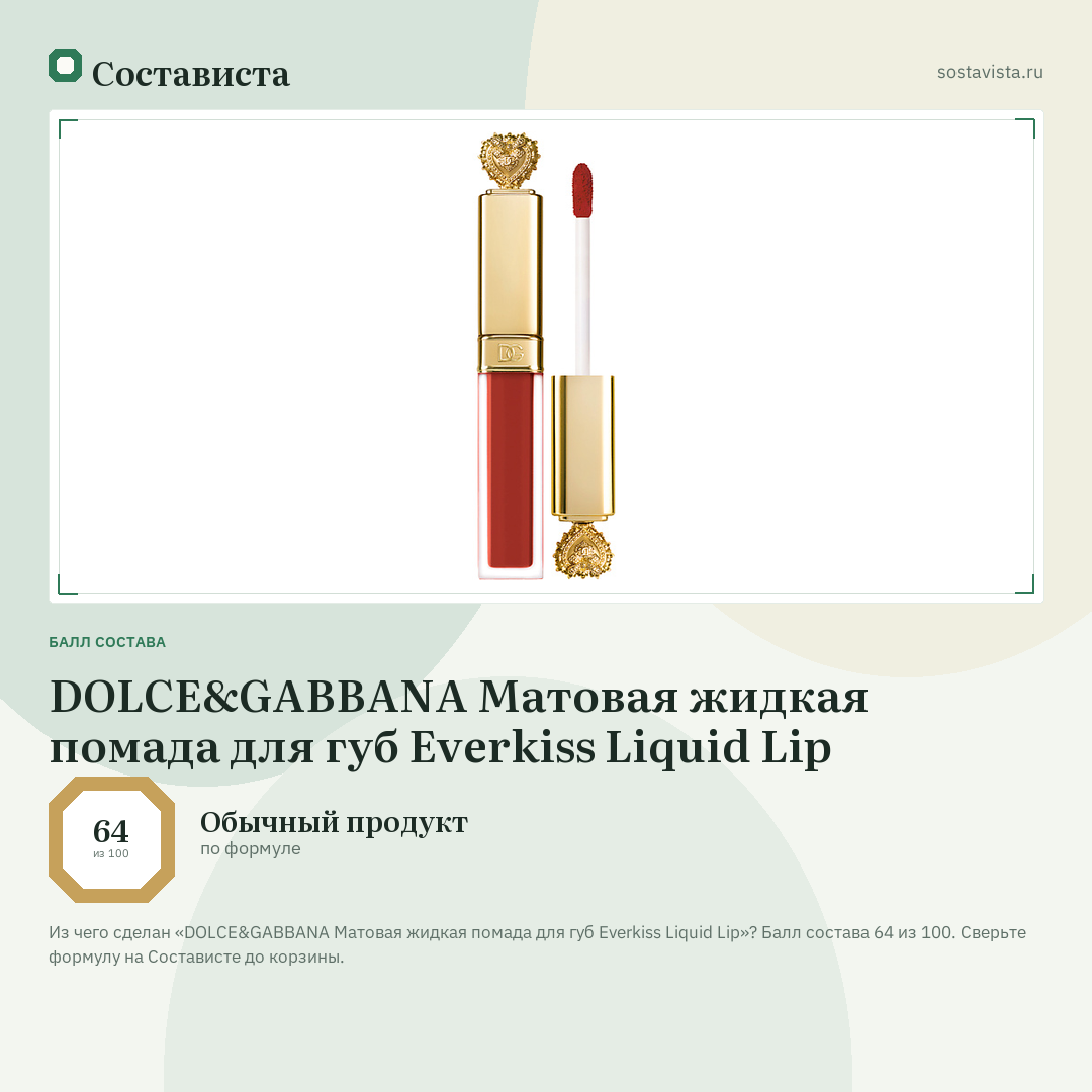 DOLCE&GABBANA Матовая жидкая помада для губ Everkiss Liquid Lip: балл состава 64 из 100 — Состависта