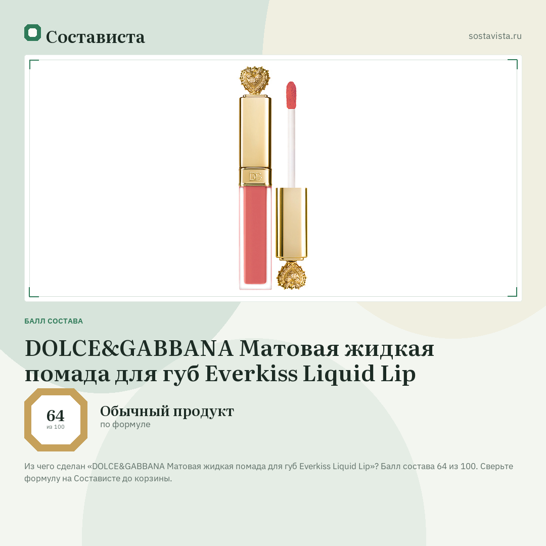 DOLCE&GABBANA Матовая жидкая помада для губ Everkiss Liquid Lip: балл состава 64 из 100 — Состависта