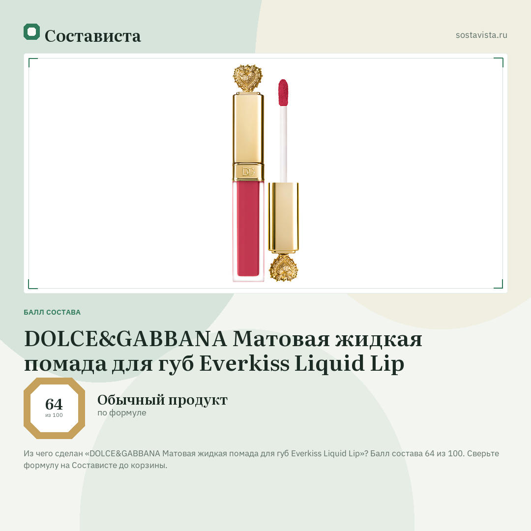 DOLCE&GABBANA Матовая жидкая помада для губ Everkiss Liquid Lip: балл состава 64 из 100 — Состависта