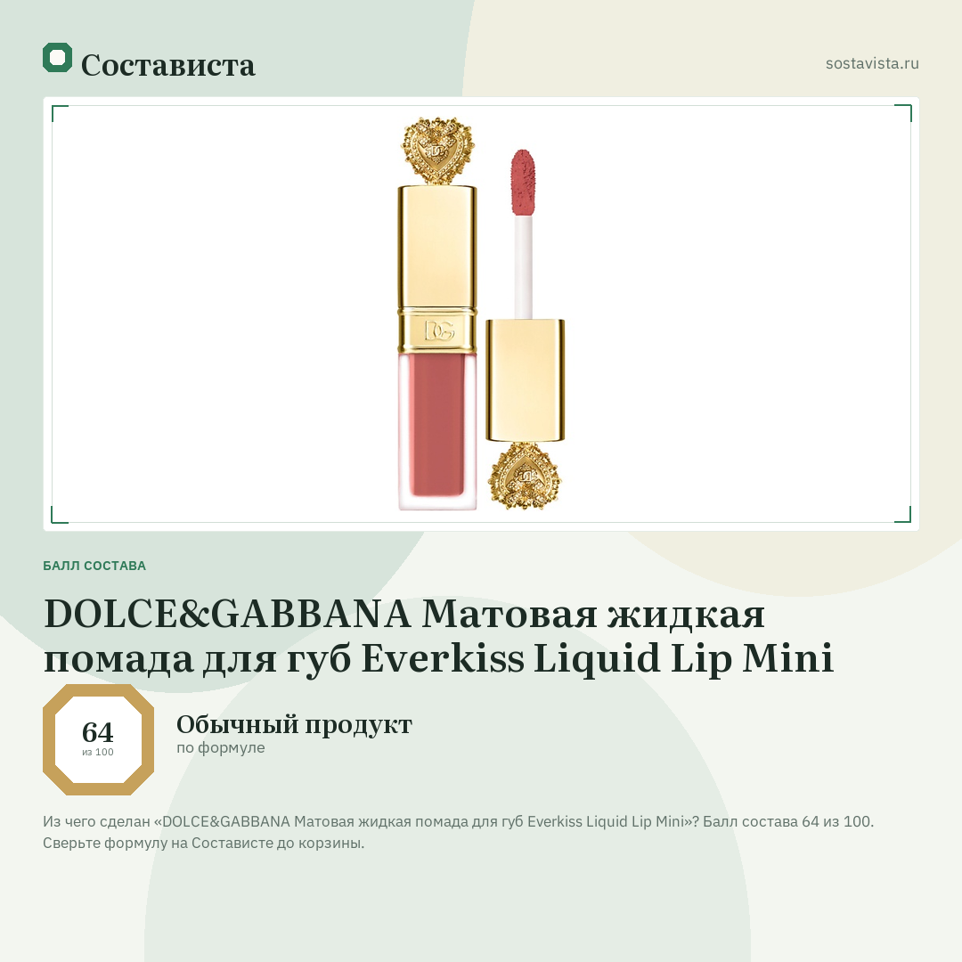 DOLCE&GABBANA Матовая жидкая помада для губ Everkiss Liquid Lip Mini: балл состава 64 из 100 — Состависта