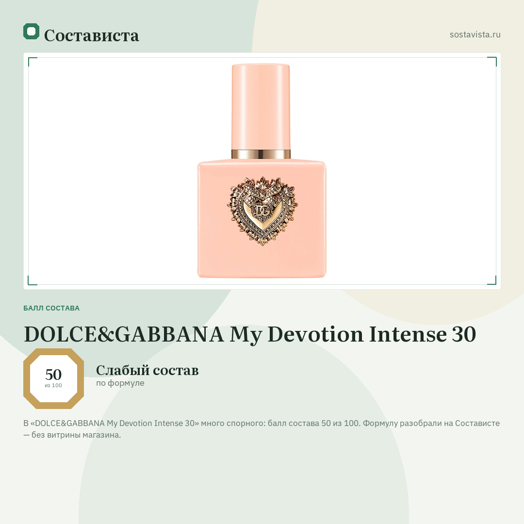DOLCE&GABBANA My Devotion Intense 30: балл состава 50 из 100 — Состависта