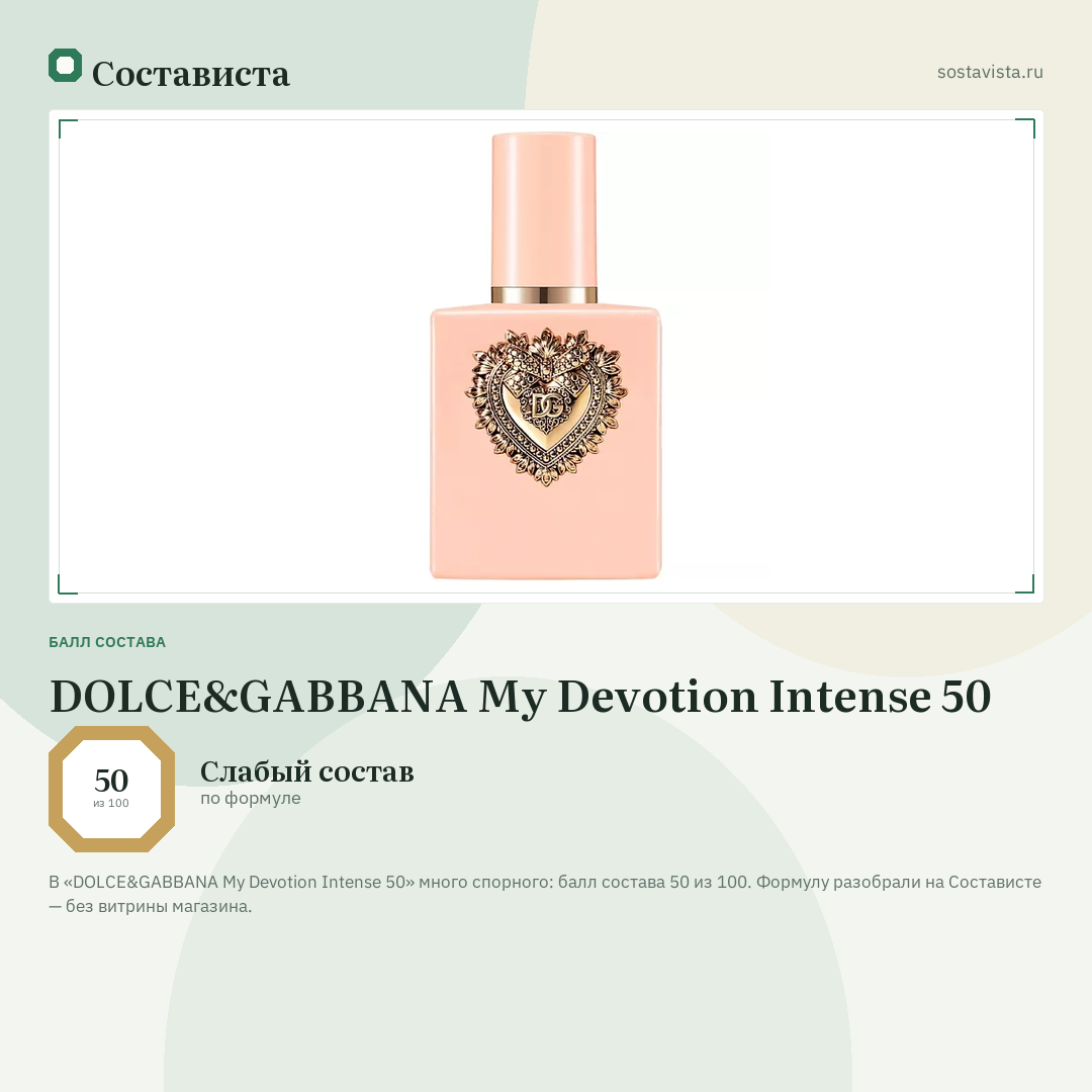 DOLCE&GABBANA My Devotion Intense 50: балл состава 50 из 100 — Состависта