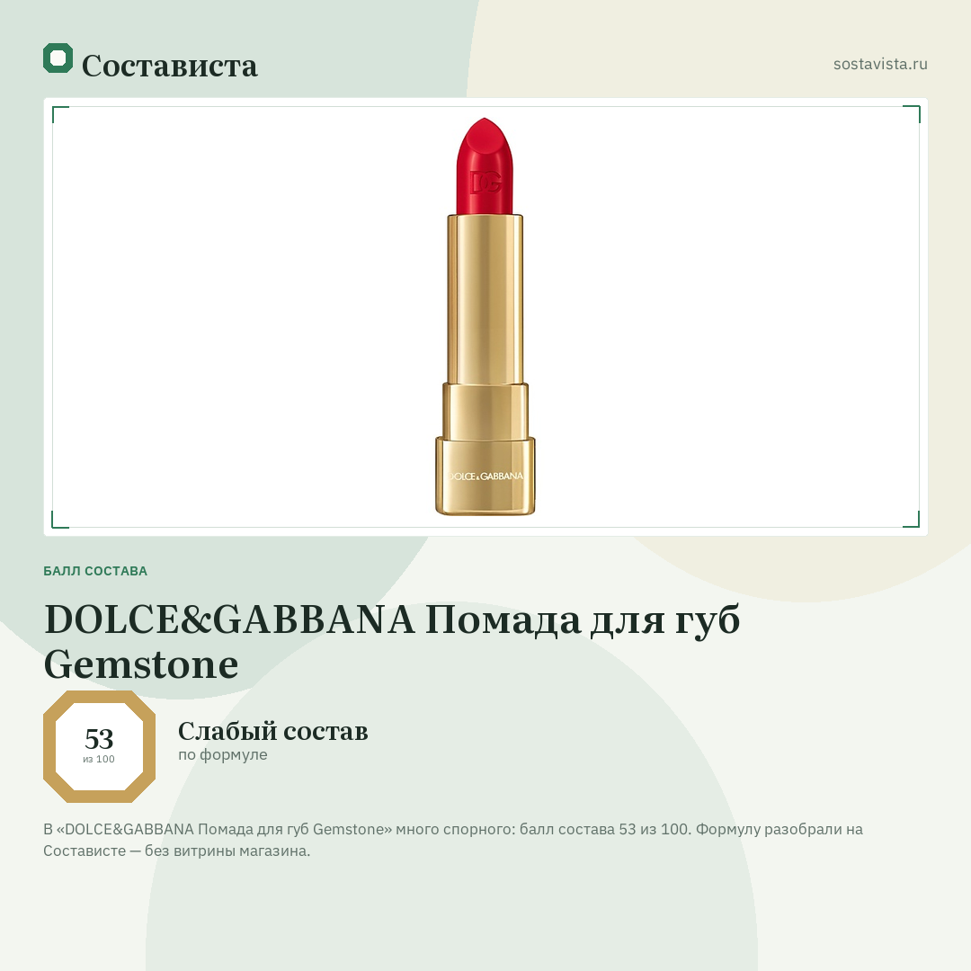DOLCE&GABBANA Помада для губ Gemstone: балл состава 53 из 100 — Состависта