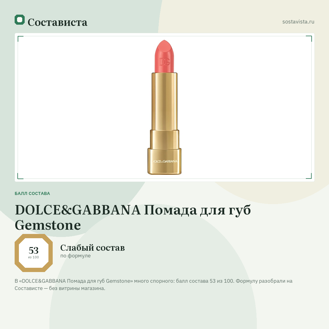 DOLCE&GABBANA Помада для губ Gemstone: балл состава 53 из 100 — Состависта
