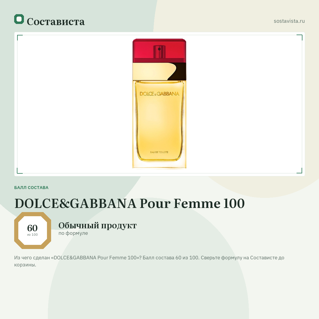 DOLCE&GABBANA Pour Femme 100: балл состава 60 из 100 — Состависта