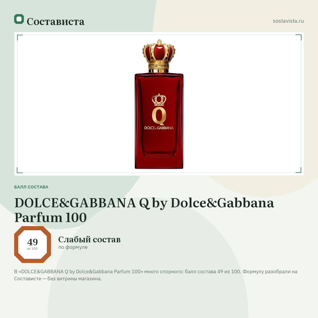 DOLCE&GABBANA Q by Dolce&Gabbana Parfum 100: балл состава 49 из 100 — Состависта