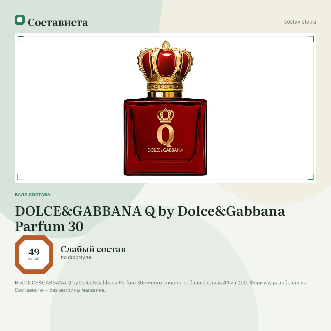 DOLCE&GABBANA Q by Dolce&Gabbana Parfum 30: балл состава 49 из 100 — Состависта