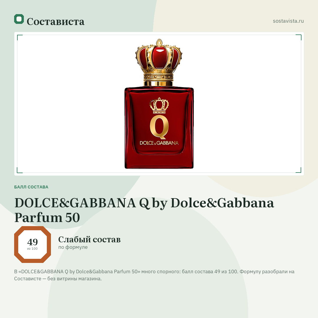 DOLCE&GABBANA Q by Dolce&Gabbana Parfum 50: балл состава 49 из 100 — Состависта