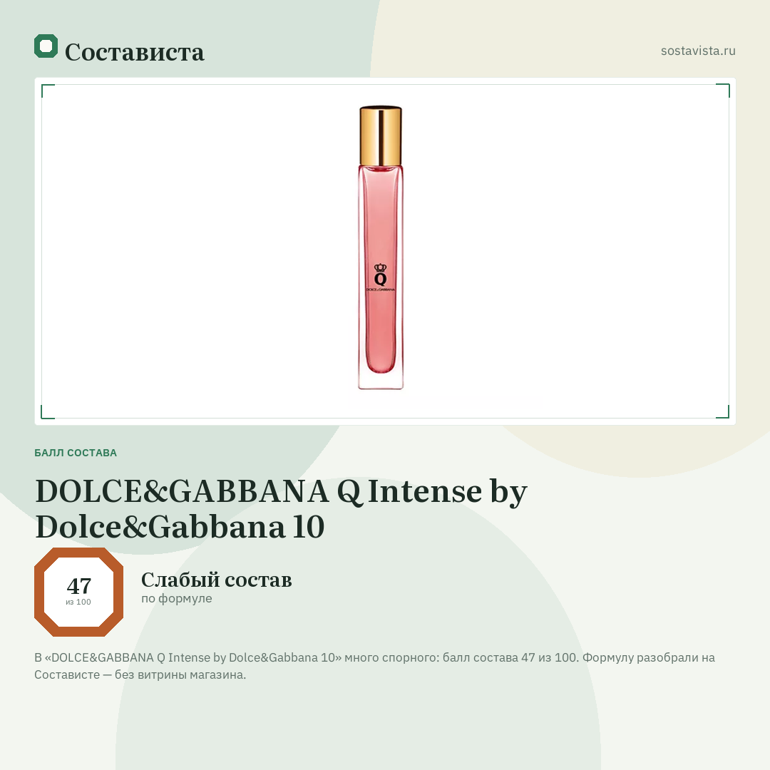 DOLCE&GABBANA Q Intense by Dolce&Gabbana 10: балл состава 47 из 100 — Состависта
