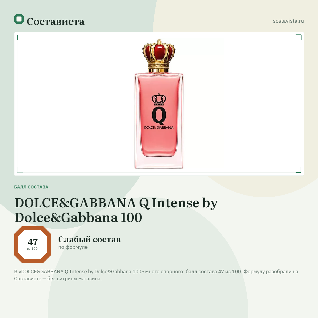 DOLCE&GABBANA Q Intense by Dolce&Gabbana 100: балл состава 47 из 100 — Состависта