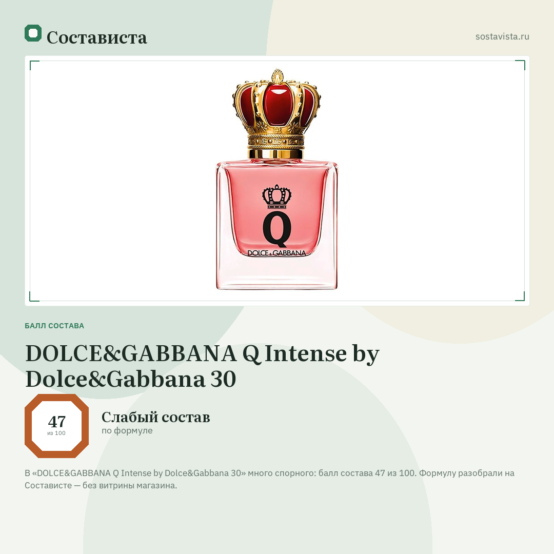 DOLCE&GABBANA Q Intense by Dolce&Gabbana 30: балл состава 47 из 100 — Состависта