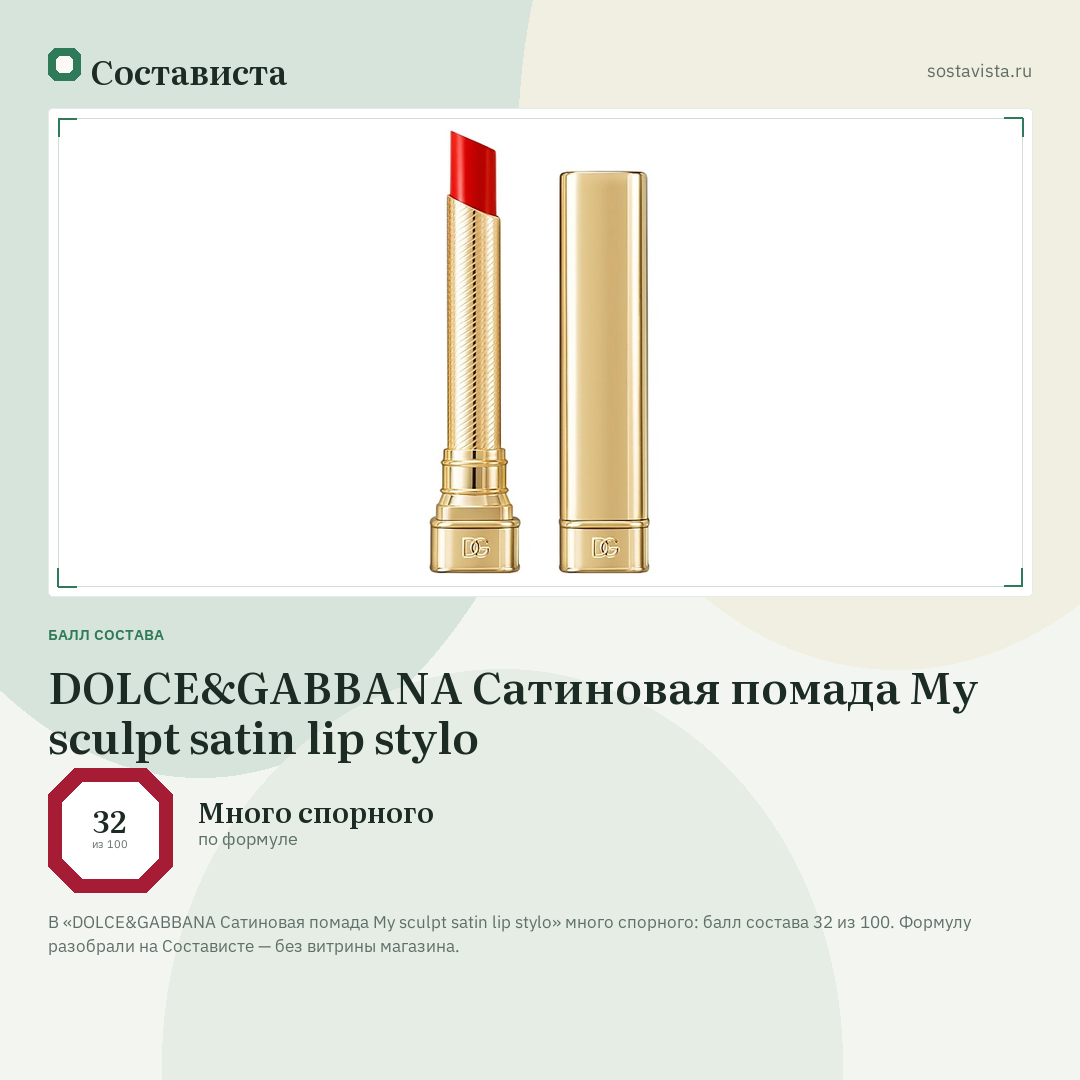DOLCE&GABBANA Сатиновая помада My sculpt satin lip stylo: балл состава 32 из 100 — Состависта