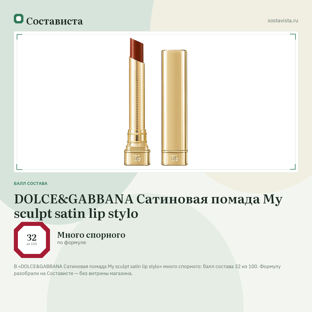 DOLCE&GABBANA Сатиновая помада My sculpt satin lip stylo: балл состава 32 из 100 — Состависта