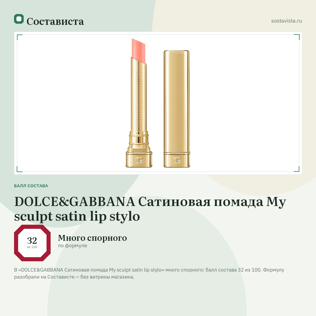 DOLCE&GABBANA Сатиновая помада My sculpt satin lip stylo: балл состава 32 из 100 — Состависта
