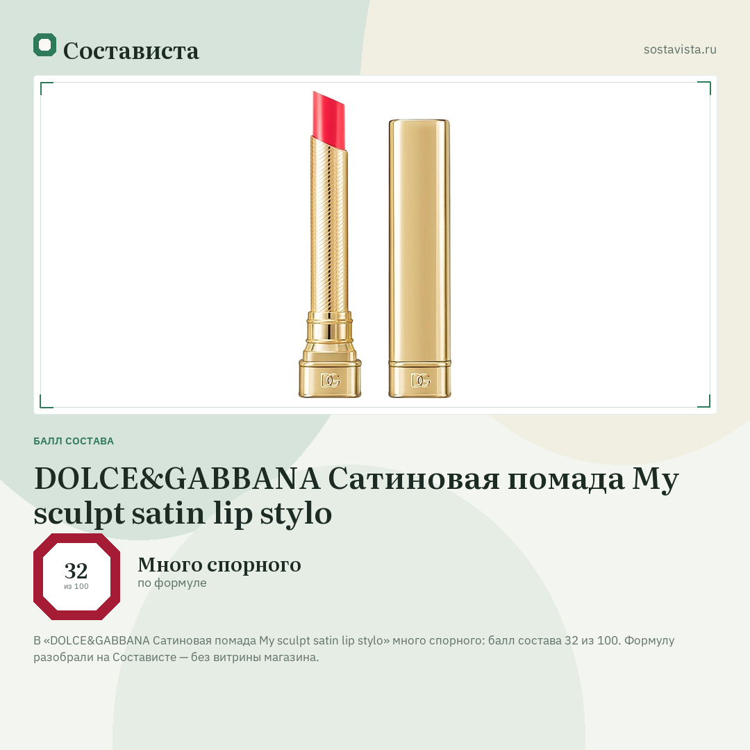 DOLCE&GABBANA Сатиновая помада My sculpt satin lip stylo: балл состава 32 из 100 — Состависта