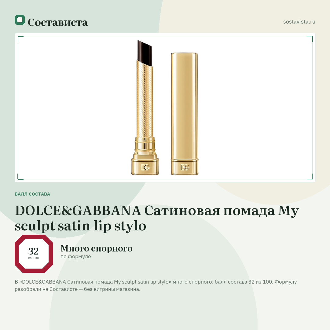 DOLCE&GABBANA Сатиновая помада My sculpt satin lip stylo: балл состава 32 из 100 — Состависта