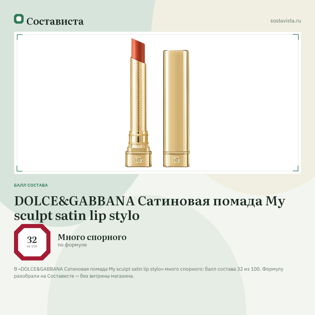 DOLCE&GABBANA Сатиновая помада My sculpt satin lip stylo: балл состава 32 из 100 — Состависта