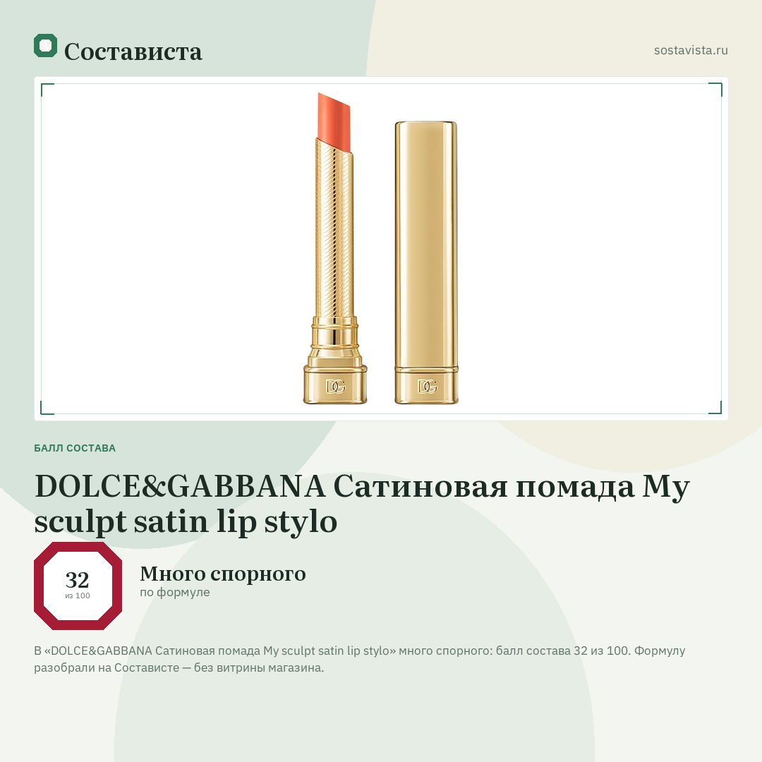 DOLCE&GABBANA Сатиновая помада My sculpt satin lip stylo: балл состава 32 из 100 — Состависта