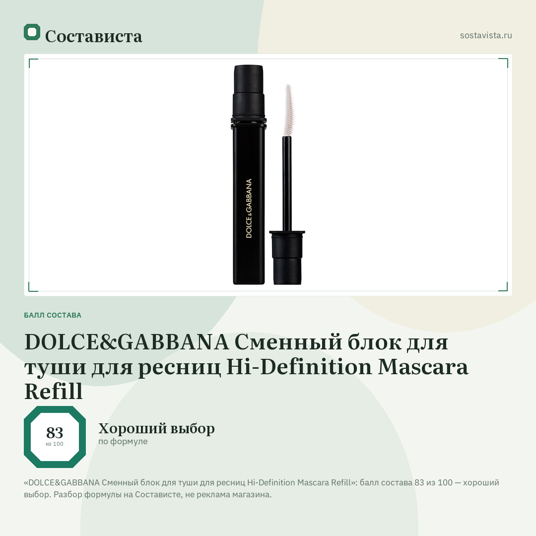 DOLCE&GABBANA Сменный блок для туши для ресниц Hi-Definition Mascara Refill: балл состава 83 из 100 — Состависта